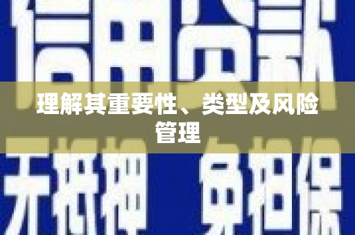 镇雄理解其重要性、类型及风险管理