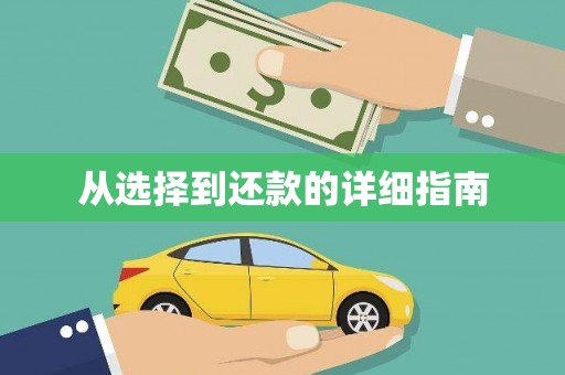 喜德从选择到还款的详细指南
