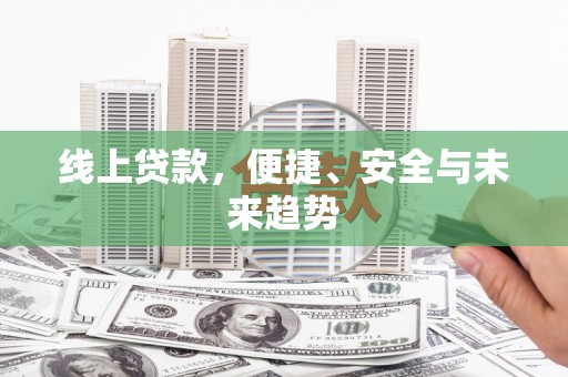基隆线上贷款，便捷、安全与未来趋势