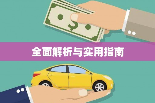 汤原全面解析与实用指南