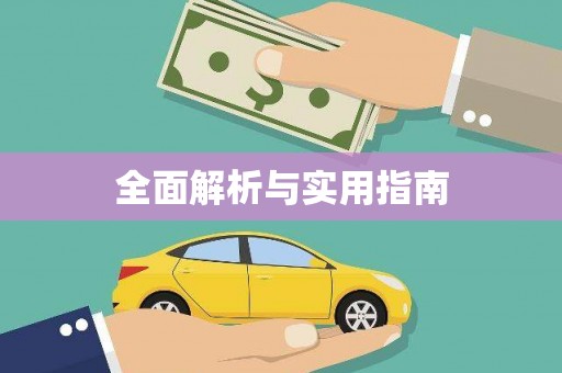 芎林全面解析与实用指南