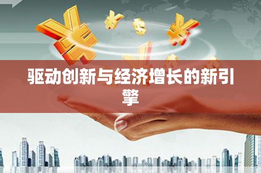 葵青驱动创新与经济增长的新引擎