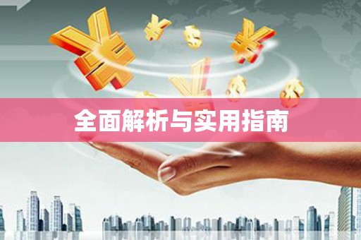 沙雅全面解析与实用指南