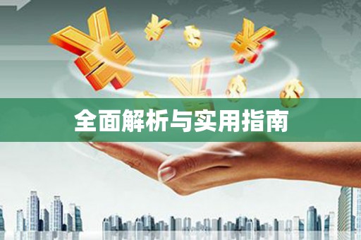 金溪全面解析与实用指南