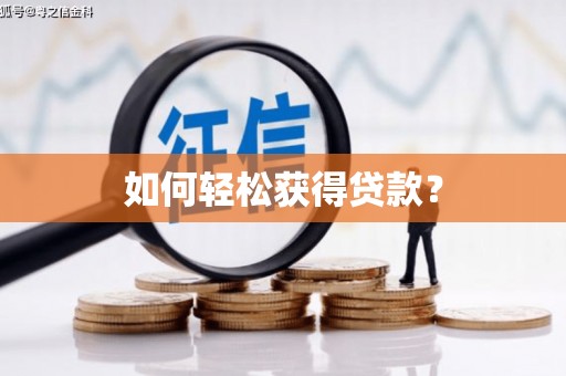 科尔沁左翼后旗如何轻松获得贷款？