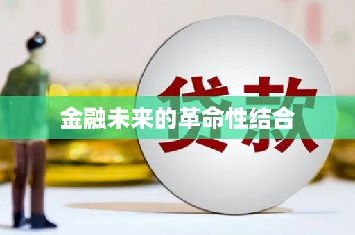 建宁金融未来的革命性结合