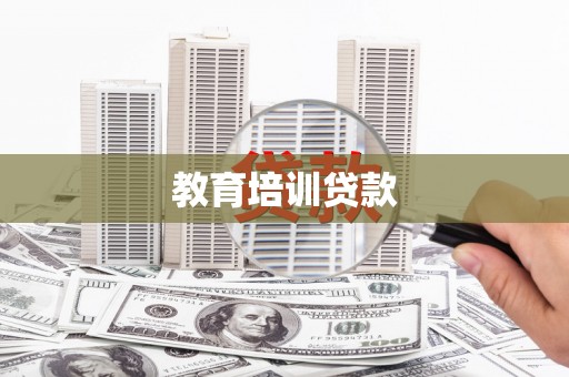 洞头教育培训贷款