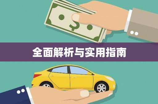 惠山全面解析与实用指南