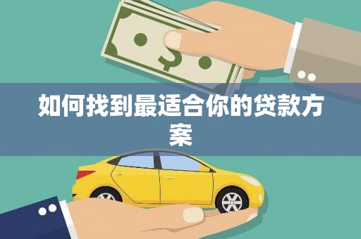 峨边如何找到最适合你的贷款方案