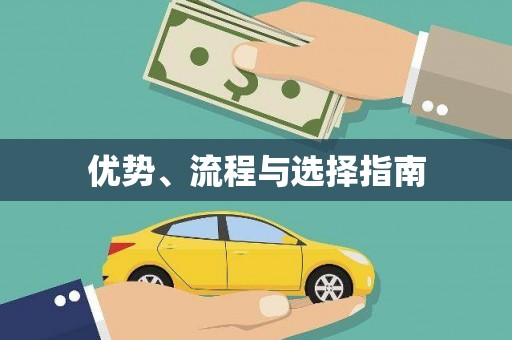 苏家屯优势、流程与选择指南