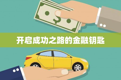 嘉禾开启成功之路的金融钥匙