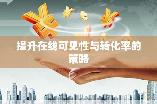 宝山提升在线可见性与转化率的策略