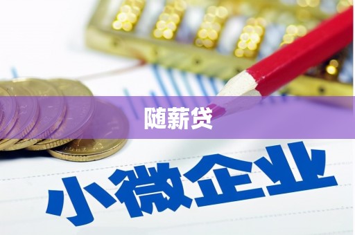 全州随薪贷