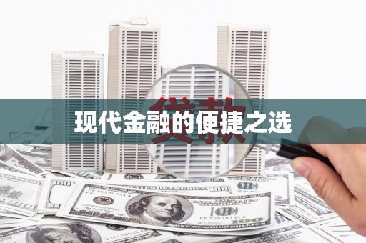 三湾现代金融的便捷之选