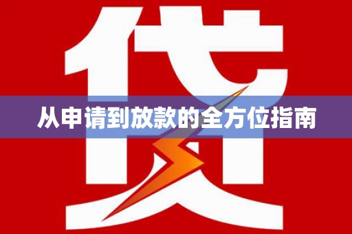 吐鲁番从申请到放款的全方位指南
