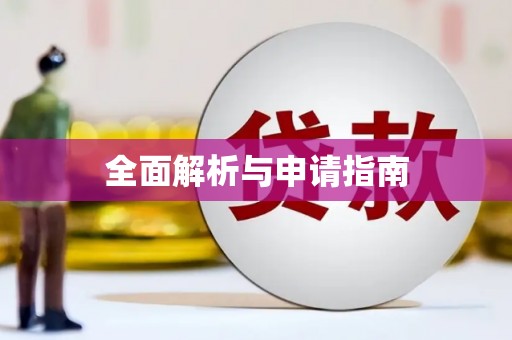 大朗全面解析与申请指南