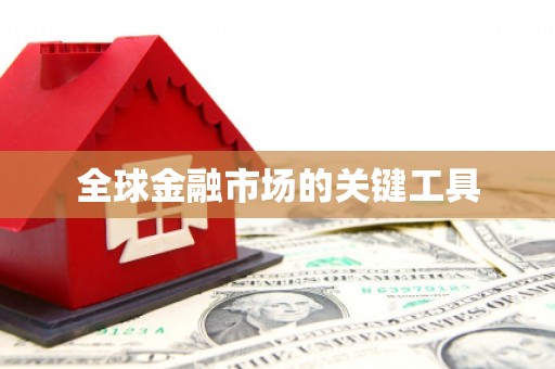 北关全球金融市场的关键工具
