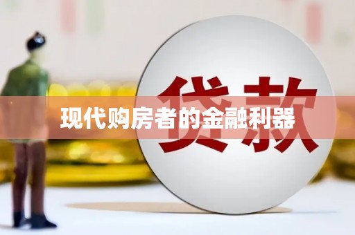 宁夏现代购房者的金融利器