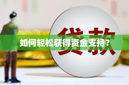 七里河如何轻松获得资金支持？