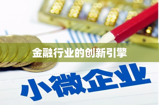 柯桥金融行业的创新引擎