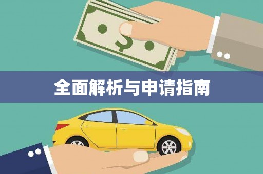 南湖全面解析与申请指南