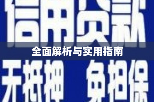 峨边全面解析与实用指南