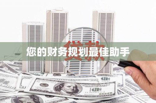 北投您的财务规划最佳助手