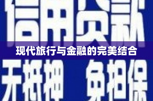 五台现代旅行与金融的完美结合
