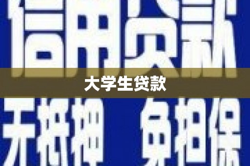 果洛大学生贷款