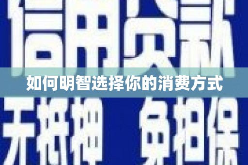 兴县如何明智选择你的消费方式