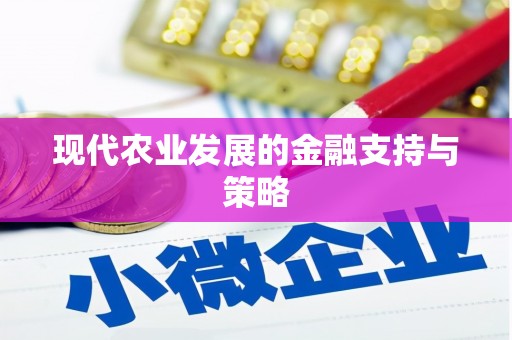 关山现代农业发展的金融支持与策略