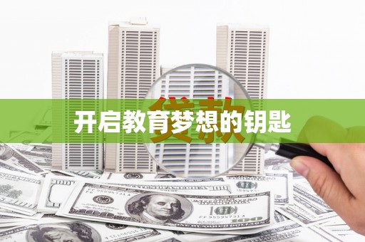 吉木萨尔开启教育梦想的钥匙