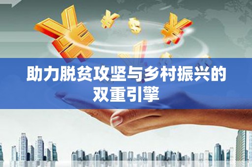 黑龙江助力脱贫攻坚与乡村振兴的双重引擎