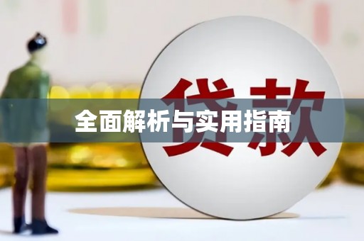 乌苏全面解析与实用指南
