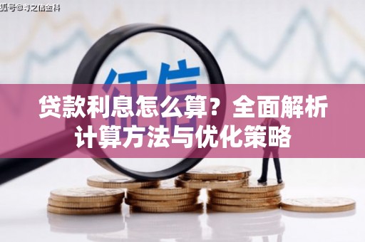 乌苏贷款利息怎么算？全面解析计算方法与优化策略