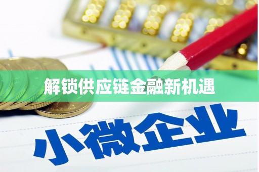开阳解锁供应链金融新机遇