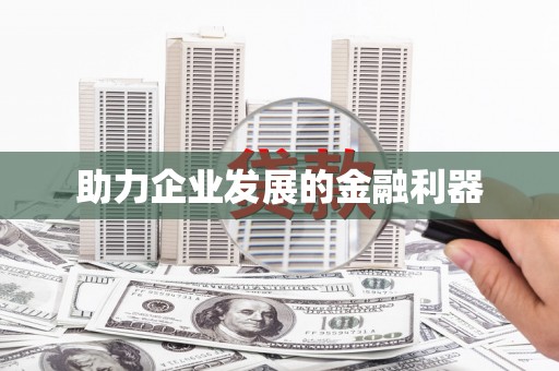 馆陶助力企业发展的金融利器