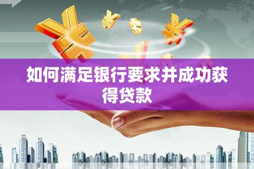 海城如何满足银行要求并成功获得贷款