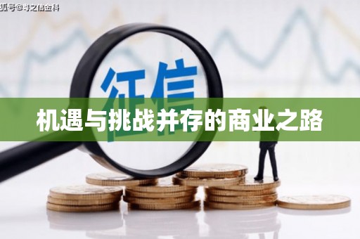 麻山机遇与挑战并存的商业之路