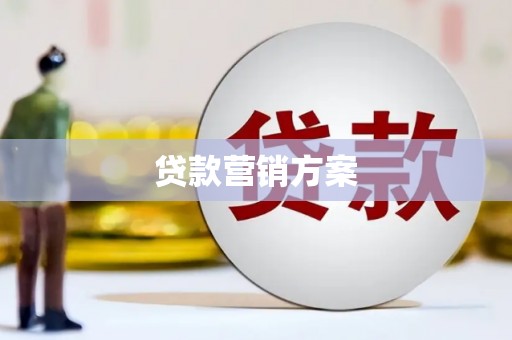 郊区贷款营销方案