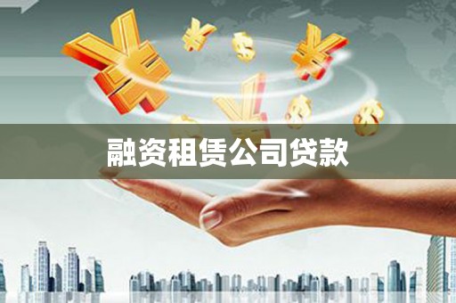 海原融资租赁公司贷款