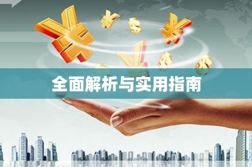 友谊全面解析与实用指南
