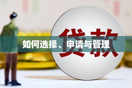 南化如何选择、申请与管理