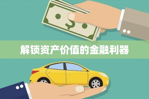 宛城解锁资产价值的金融利器