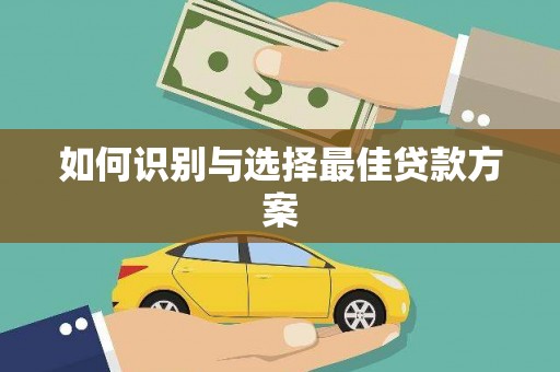 北投如何识别与选择最佳贷款方案