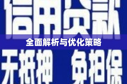 宝山全面解析与优化策略