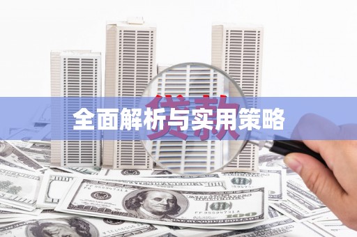 八德全面解析与实用策略