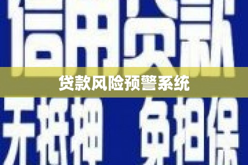 镇原贷款风险预警系统