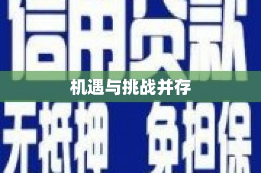屯留机遇与挑战并存