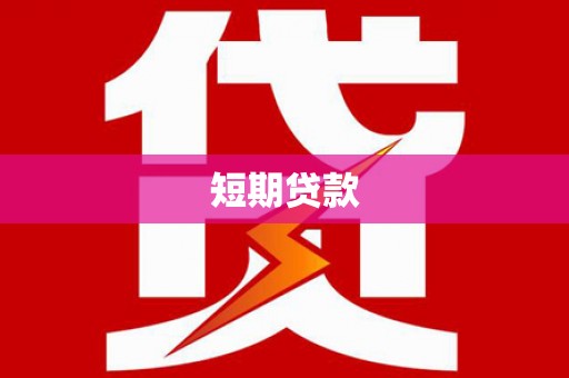 莒南短期贷款
